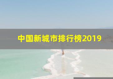 中国新城市排行榜2019