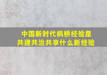 中国新时代枫桥经验是共建共治共享什么新经验