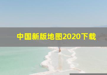 中国新版地图2020下载