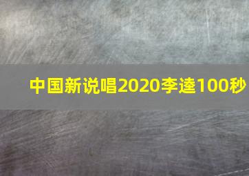 中国新说唱2020李逵100秒