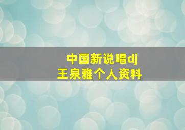 中国新说唱dj王泉雅个人资料