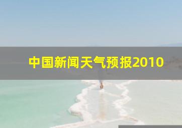 中国新闻天气预报2010