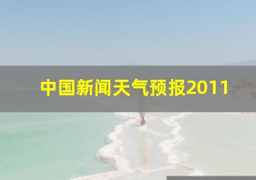 中国新闻天气预报2011