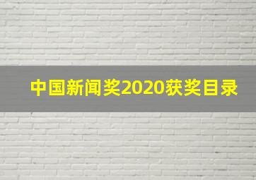 中国新闻奖2020获奖目录