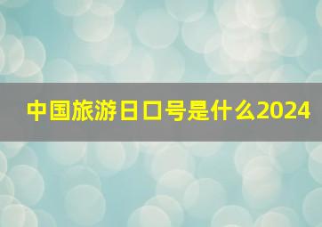 中国旅游日口号是什么2024