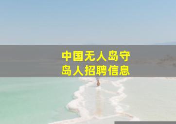 中国无人岛守岛人招聘信息