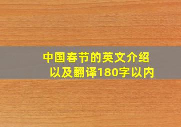 中国春节的英文介绍以及翻译180字以内