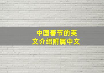 中国春节的英文介绍附属中文