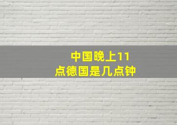 中国晚上11点德国是几点钟