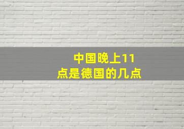 中国晚上11点是德国的几点