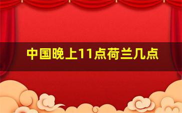 中国晚上11点荷兰几点