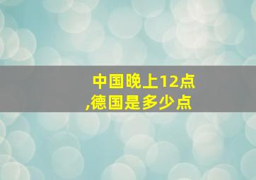 中国晚上12点,德国是多少点