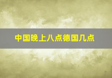 中国晚上八点德国几点