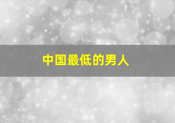 中国最低的男人