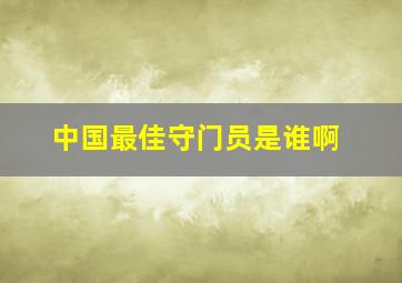 中国最佳守门员是谁啊