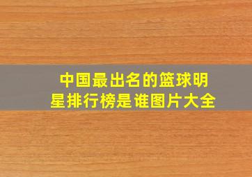 中国最出名的篮球明星排行榜是谁图片大全