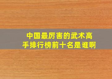 中国最厉害的武术高手排行榜前十名是谁啊