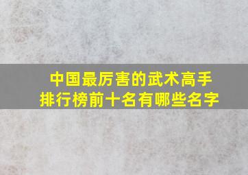 中国最厉害的武术高手排行榜前十名有哪些名字