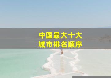 中国最大十大城市排名顺序