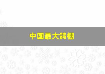 中国最大鸽棚