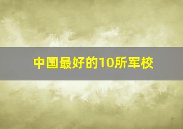 中国最好的10所军校