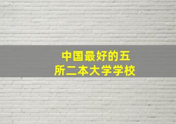 中国最好的五所二本大学学校