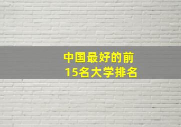 中国最好的前15名大学排名