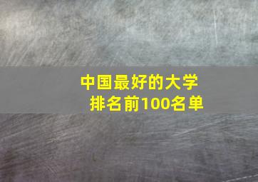 中国最好的大学排名前100名单