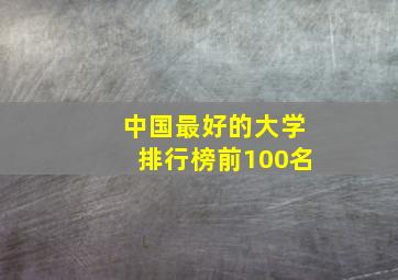 中国最好的大学排行榜前100名