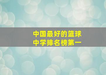 中国最好的篮球中学排名榜第一