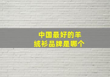 中国最好的羊绒衫品牌是哪个