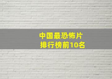 中国最恐怖片排行榜前10名