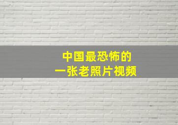 中国最恐怖的一张老照片视频