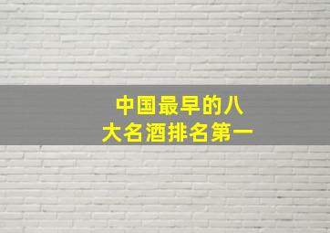 中国最早的八大名酒排名第一