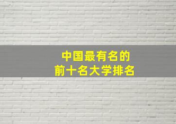 中国最有名的前十名大学排名