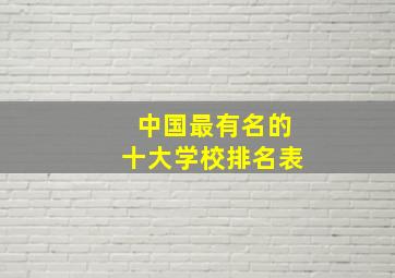 中国最有名的十大学校排名表