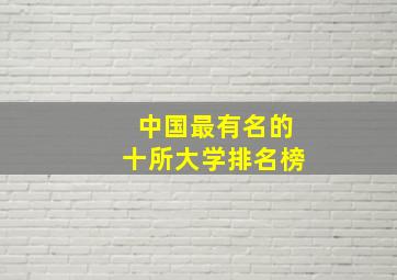 中国最有名的十所大学排名榜