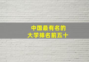 中国最有名的大学排名前五十