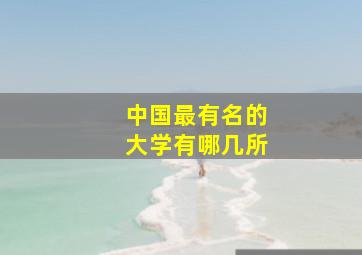 中国最有名的大学有哪几所