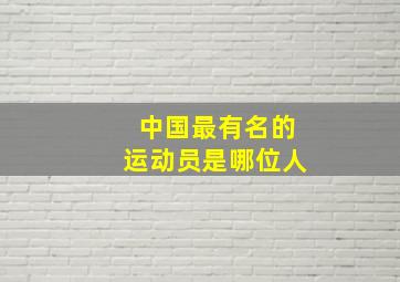 中国最有名的运动员是哪位人