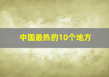 中国最热的10个地方