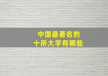 中国最著名的十所大学有哪些