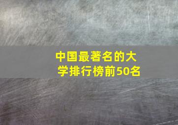 中国最著名的大学排行榜前50名