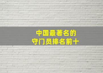 中国最著名的守门员排名前十