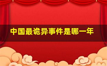 中国最诡异事件是哪一年