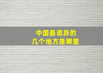 中国最诡异的几个地方是哪里