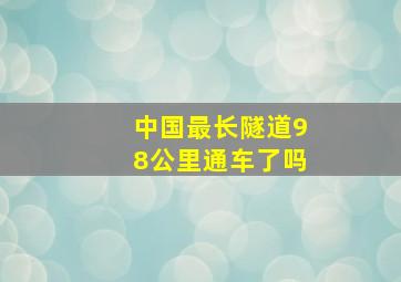 中国最长隧道98公里通车了吗