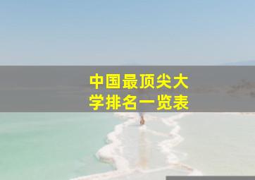 中国最顶尖大学排名一览表