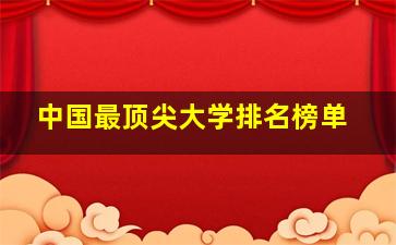 中国最顶尖大学排名榜单