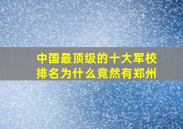 中国最顶级的十大军校排名为什么竟然有郑州